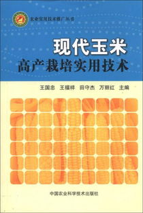 农业实用技术推广丛书 现代玉米高产栽培实用技术
